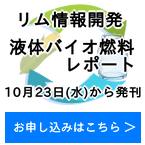 液体バイオ燃料レポート発刊