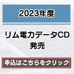 電力データCD 2019年度発売