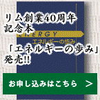 40周年本エネルギーの歩み