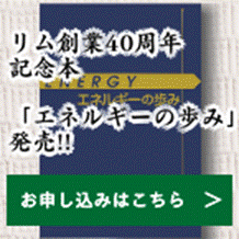 40周年本エネルギーの歩み